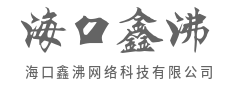 让复杂技术，成为简单易用的力量-海口鑫沸网络科技有限公司
